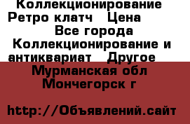 Коллекционирование. Ретро клатч › Цена ­ 600 - Все города Коллекционирование и антиквариат » Другое   . Мурманская обл.,Мончегорск г.